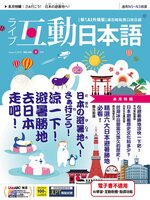 LIVE INTERACTIVE JAPANESE MAGAZINE 互動日本語
